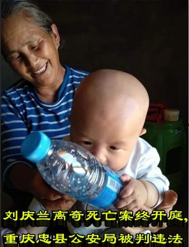 刘庆兰离奇死亡案终开庭，重庆忠县公安局被判违法