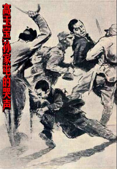 高玉宝:孙家屯的哭声