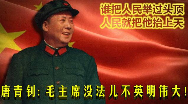 唐青钊: 毛主席没法儿不英明伟大！