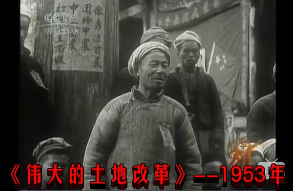 《伟大的土地改革》--1953年
