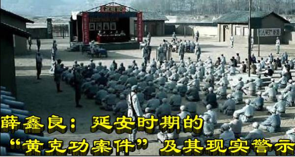 薛鑫良：延安时期的“黄克功案件”及其现实警示