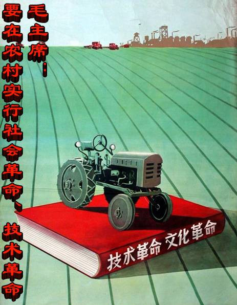 毛主席：要在农村实行社会革命、技术革命