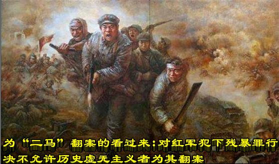 为“二马”翻案的看过来：对红军犯下残暴罪行  决不允许历史虚无主义者为其翻案