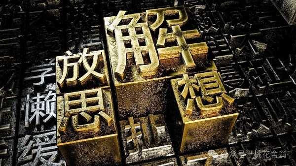 “解放思想大讨论”浅议