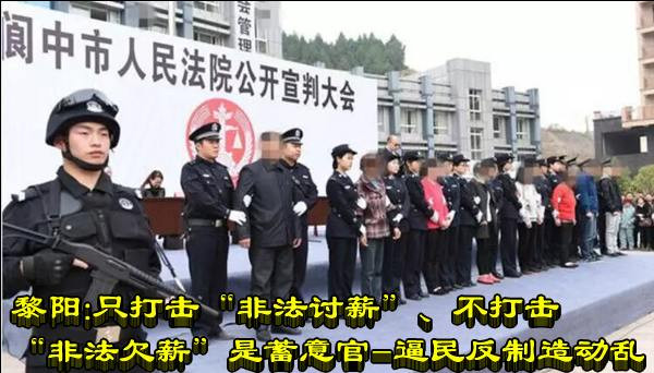 黎阳:只打击“非法讨薪”、不打击“非法欠薪”是蓄意官-逼民反制造动乱