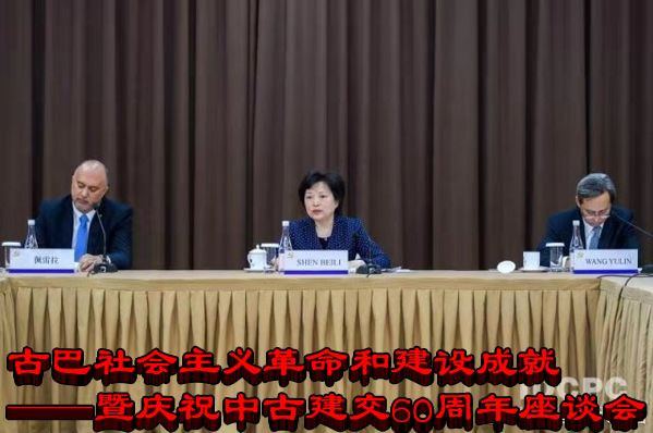 古巴社会主义革命和建设成就—暨庆祝中古建交60周年座谈会