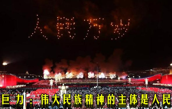 巨力 ：伟大民族精神的主体是人民