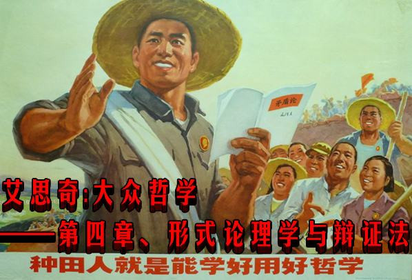 艾思奇：大众哲学——第四章、形式论理学与辩证法