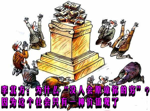 李北方：为什么“没人会原谅你的穷”？因为这个社会多元到只剩一种价值观了