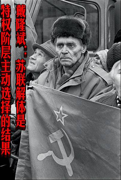 戴隆斌：苏联解体是特权阶层主动选择的结果
