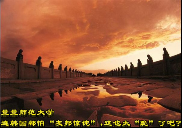 堂堂师范大学连韩国都怕“友邦惊诧”，这也太“跪”了吧？