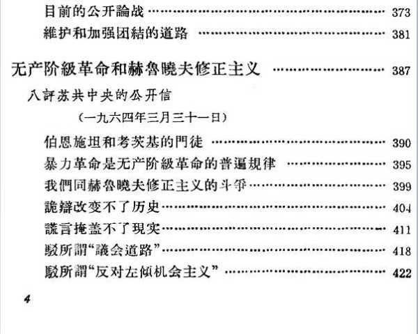 中苏论战文献:“九评”及其他