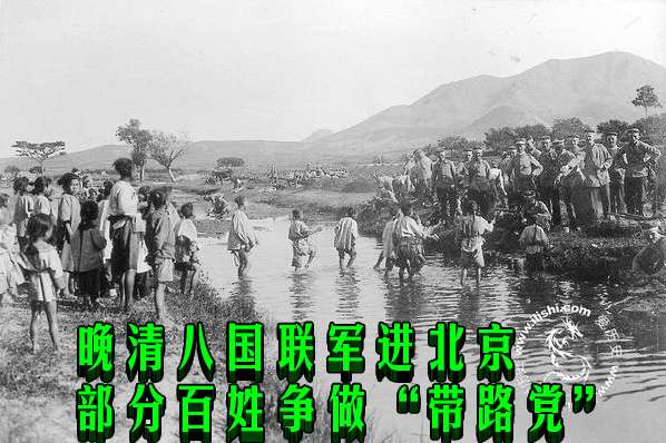晚清八国联军进北京 部分百姓争做“带路党”