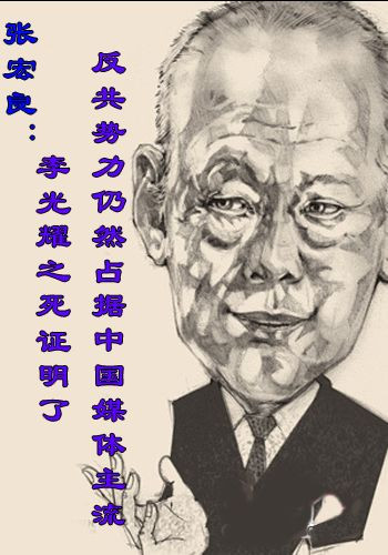张宏良:李光耀之死证明了反共势力仍然占据中国媒体主流-民族复兴网