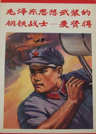 毛泽东时代是一个英雄辈出的时代