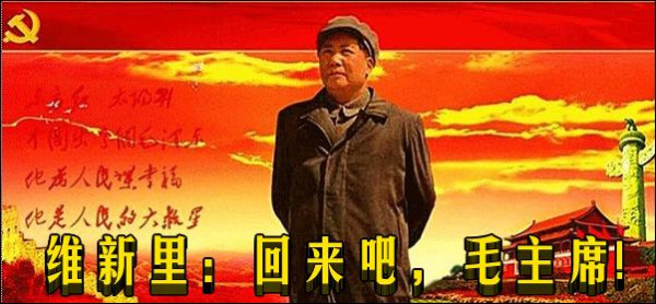 维新里：回来吧，毛主席!