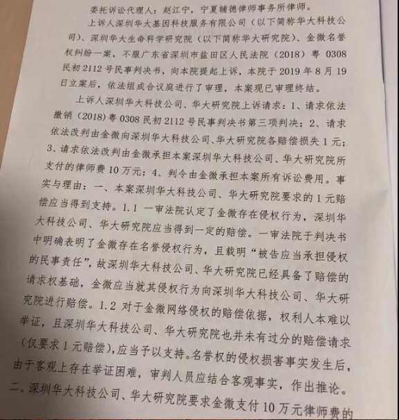 华大基因案二审判决:金微文章内容并无明显不当!