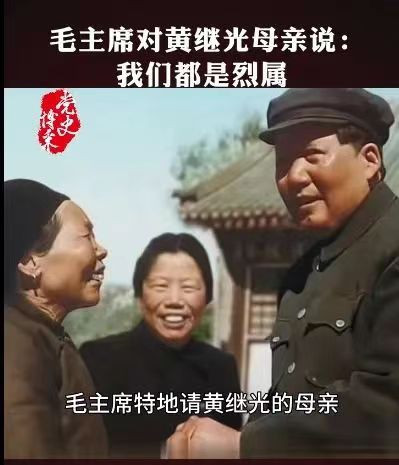陈先义：从毛主席和黄继光母亲的一张合照说起