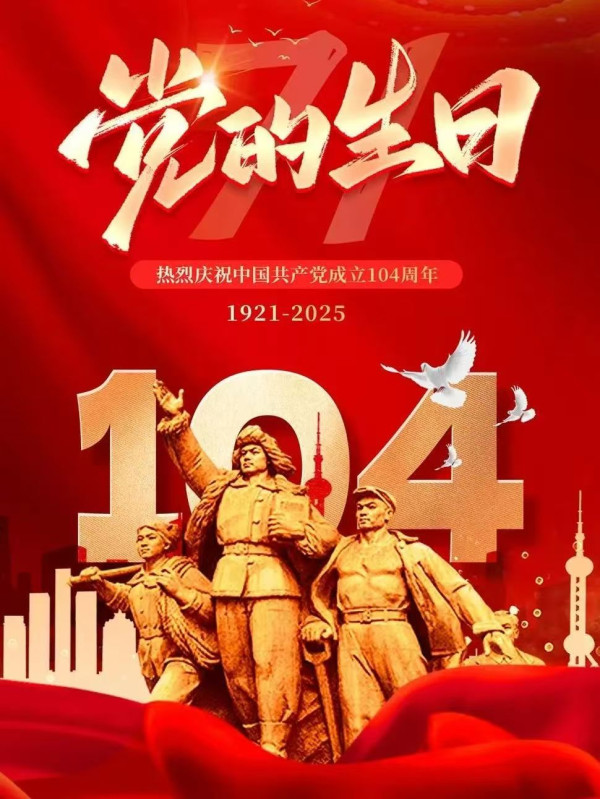 庆祝中国共产党成立104周年感赋