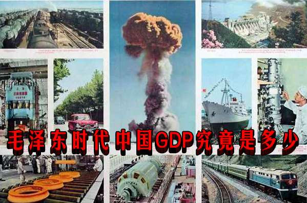 毛泽东时代中国GDP究竟是多少