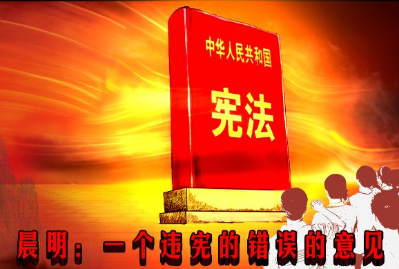 晨明：一个违宪的错误的意见（综合）