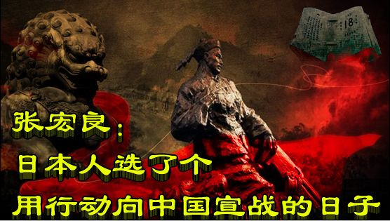 张宏良：日本人选了个用行动向中国宣战的日子