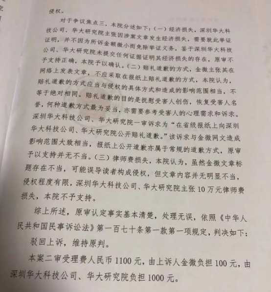 华大基因案二审判决:金微文章内容并无明显不当!