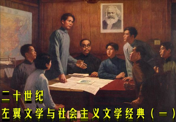 二十世纪左翼文学与社会主义文学经典（一）|蒋光慈：《少年漂泊者》