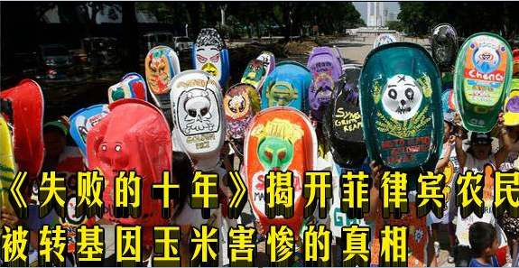 《失败的十年》揭开菲律宾农民被转基因玉米害惨的真相