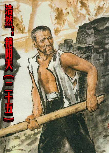 浩然：艳阳天（二十五）