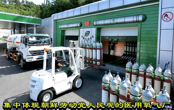 集中体现朝鲜劳动党人民观的医用氧气厂