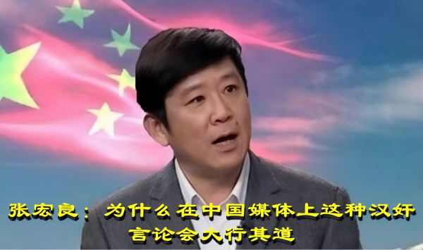 张宏良：为什么在中国媒体上这种汉奸言论会大行其道