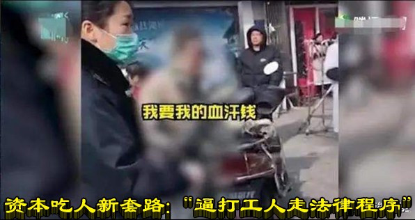 资本吃人新套路：“逼打工人走法律程序”