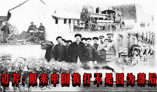 边芹: 原来中国挨打不是因为落后