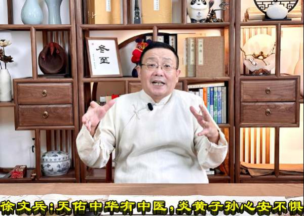 徐文兵：天佑中华有中医，炎黄子孙心安不惧