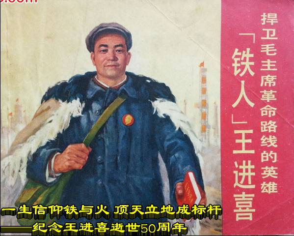一生信仰铁与火 顶天立地成标杆——纪念王进喜逝世50周年