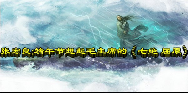 张宏良：端午节想起毛主席的《七绝 屈原》