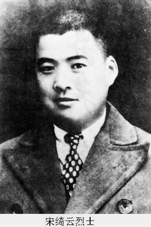 "我的父辈·英烈篇"——宋绮云