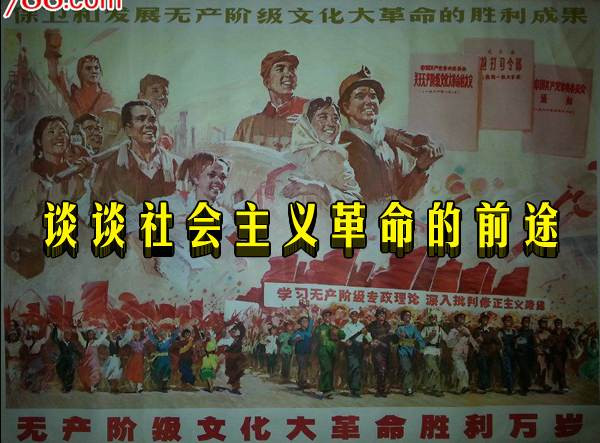 谈谈社会主义革命的前途