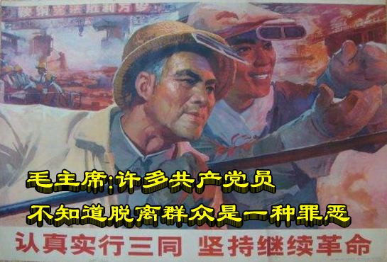 毛主席：许多共产党员不知道脱离群众是一种罪恶