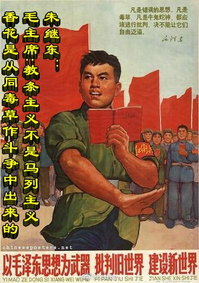 朱继东丨毛主席：教条主义不是马列主义 香花是从同毒草作斗争中出来的