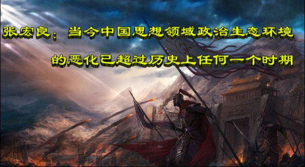 张宏良：当今中国思想领域政治生态环境的恶化已超过历史上任何一个时期
