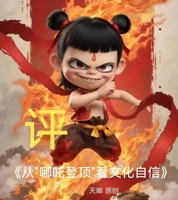 天眸：评《从“哪吒登顶”看文化自信》