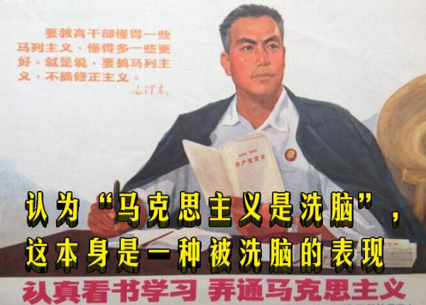 认为“马克思主义是洗脑”，这本身是一种被洗脑的表现