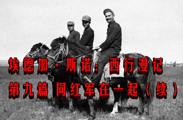 埃德加·斯诺：西行漫记　第九篇 同红军在一起（续）
