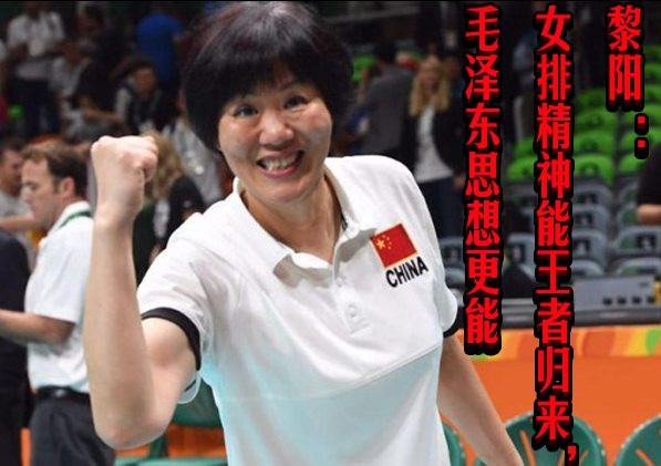 黎阳 ：女排精神能王者归来，毛泽东思想更能