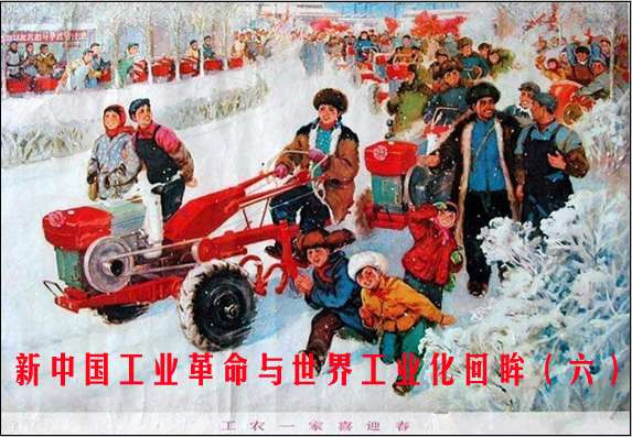 新中国工业革命与世界工业化回眸（六）