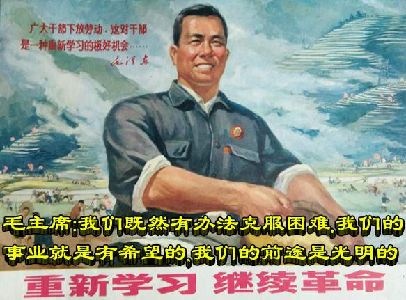毛主席：我们既然有办法克服困难，我们的事业就是有希望的，我们的前途是光明的