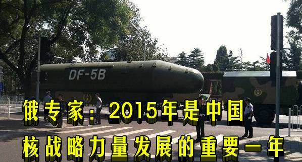 俄专家：2015年是中国核战略力量发展的重要一年