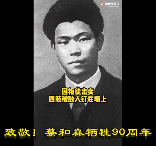 致敬！蔡和森牺牲90周年